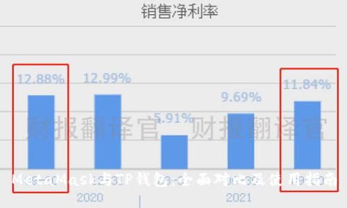 MetaMask与TP钱包：全面对比及使用指南