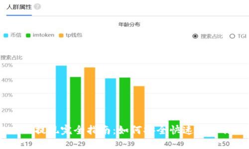 : MetaMask 提现完全指南：如何安全快速提取你的数字资产